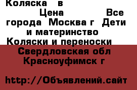 Коляска 3 в 1 Vikalex Grata.(orange) › Цена ­ 25 000 - Все города, Москва г. Дети и материнство » Коляски и переноски   . Свердловская обл.,Красноуфимск г.